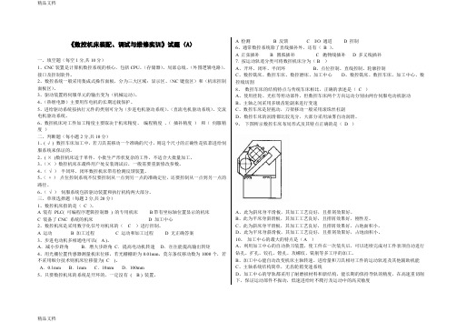 最新数控机床装配、调试与维修实训试题