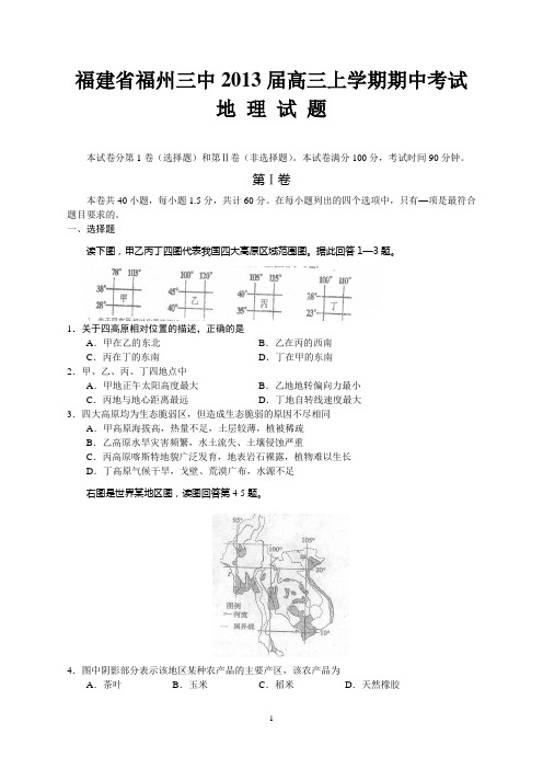 福建省福州三中2013届高三上学期期中考试地理试题