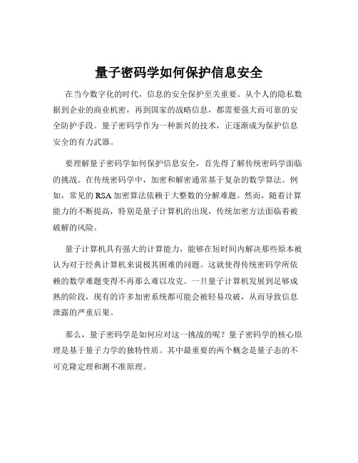 量子密码学如何保护信息安全