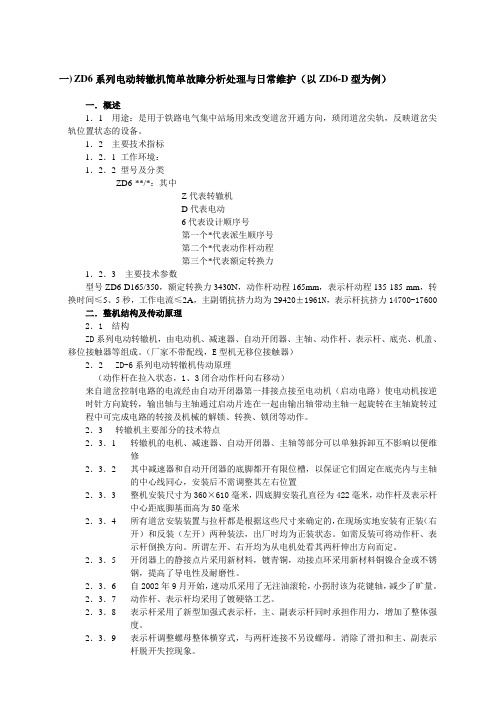 ZD6系列电动转辙机简单故障分析处理与日常维护