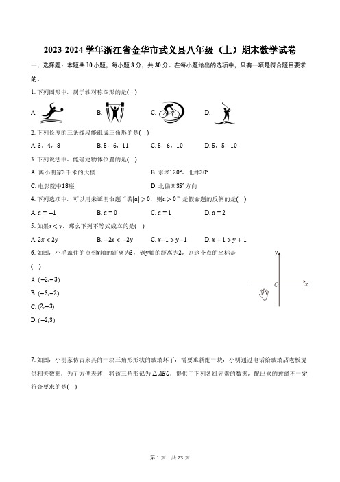 2023-2024学年浙江省金华市武义县八年级(上)期末数学试卷(含解析)