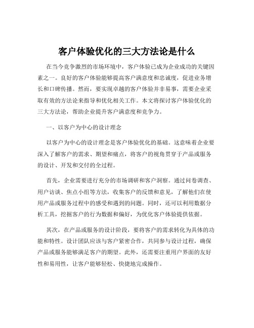 客户体验优化的三大方法论是什么