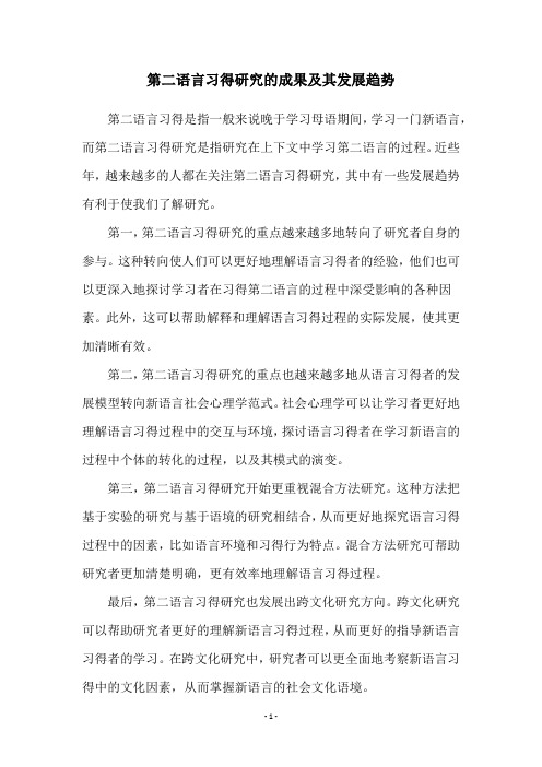 第二语言习得研究的成果及其发展趋势