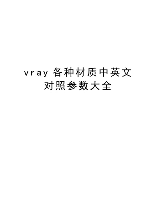 vray各种材质中英文对照参数大全复习进程