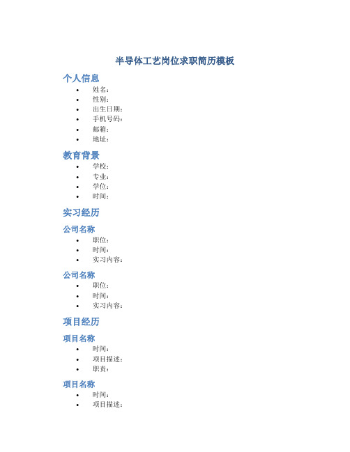 半导体工艺岗位求职简历模板