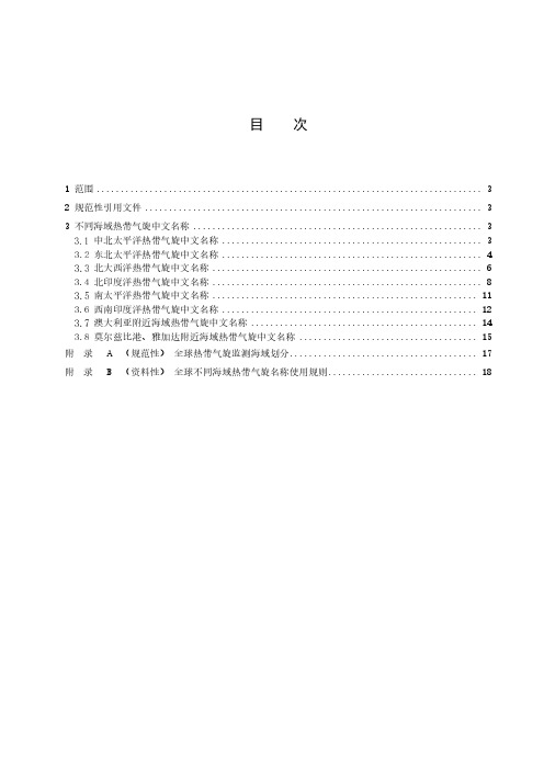 全球热带气旋中文名称-最新国标