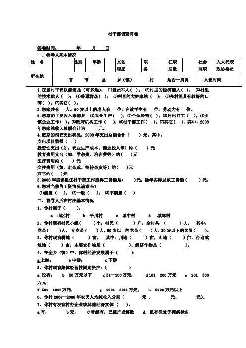 村干部调查问卷