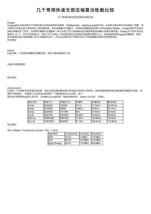 几个常用快速无损压缩算法性能比较