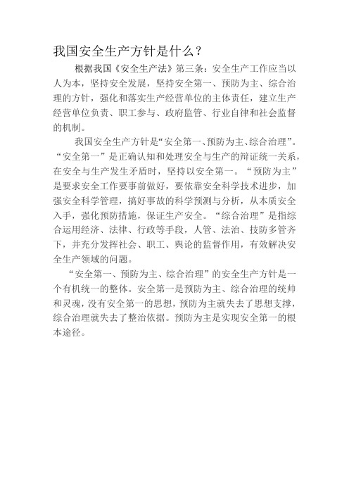 我国安全生产方针是什么