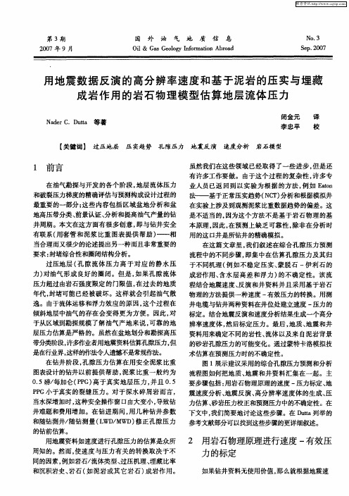 用地震数据反演的高分辨率速度和基于泥岩的压实与埋藏成岩作用的岩石物理模型估算地层流体压力