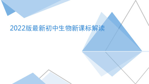 2022版最新初中生物课程标准解读-新课标+新课堂+新评价