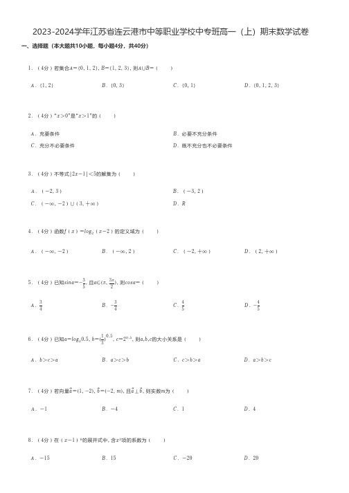 中职数学 2023-2024学年江苏省连云港市中等职业学校中专班高一(上)期末数学试卷