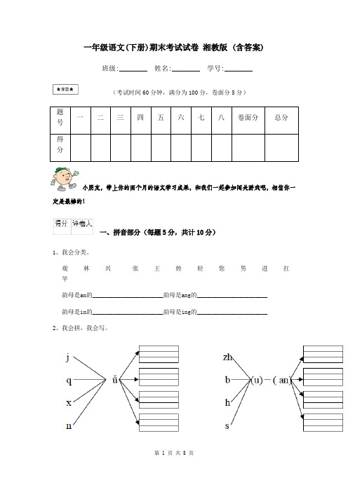 一年级语文(下册)期末考试试卷 湘教版 (含答案)