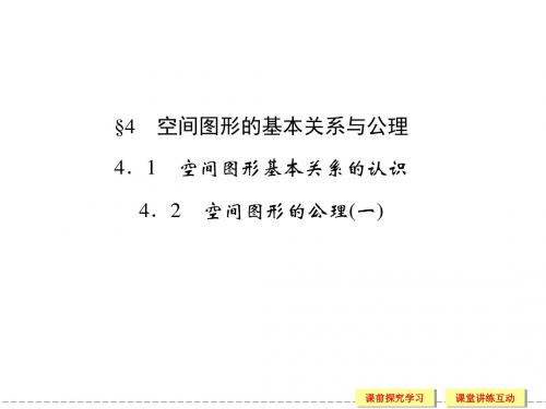 高中数学必修2课件1-4-1～2(一)空间图形基本关系的认识 空间图形的公理(一)