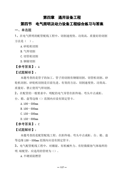 第四章 通用设备工程第四节 电气照明及动力设备工程综合练习与答案