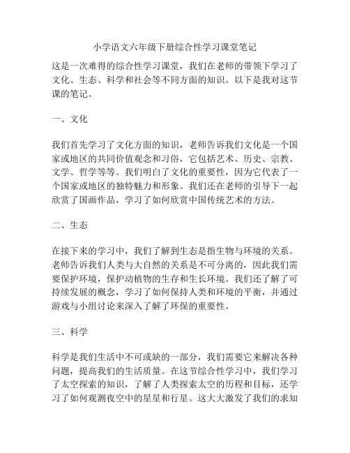 小学语文六年级下册综合性学习课堂笔记