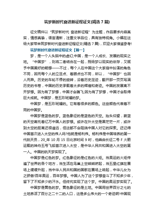 筑梦新时代奋进新征程征文（精选7篇）