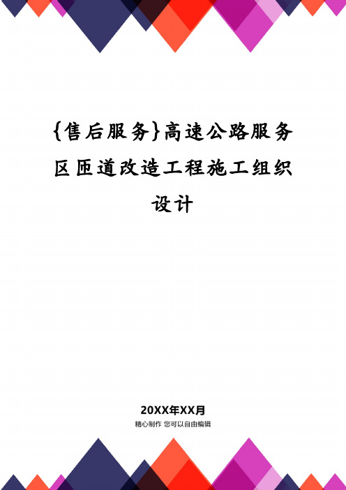 高速公路服务区匝道改造工程施工组织设计