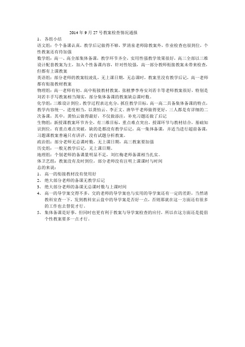 2014年9月27号教案检查情况通报
