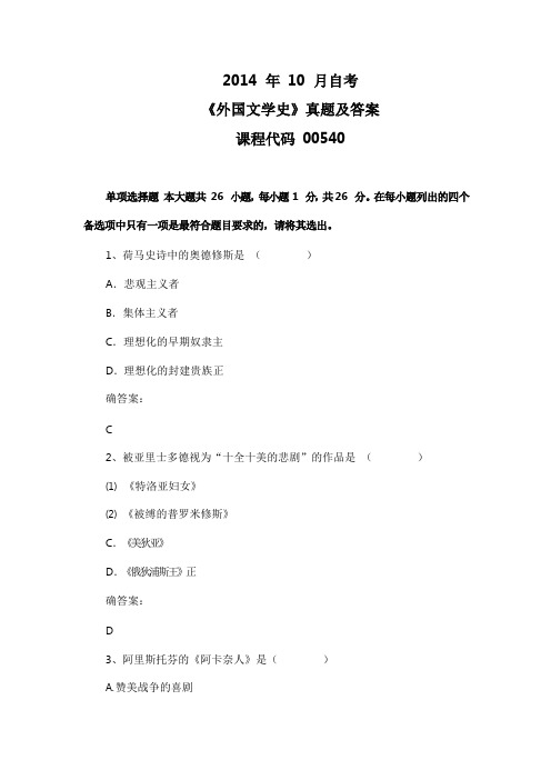 2014年10月自考《外国文学史》00540真题及答案