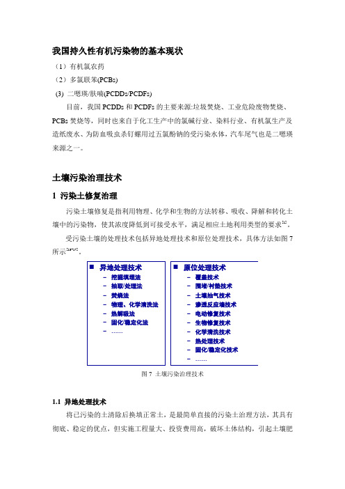 有机污染治理