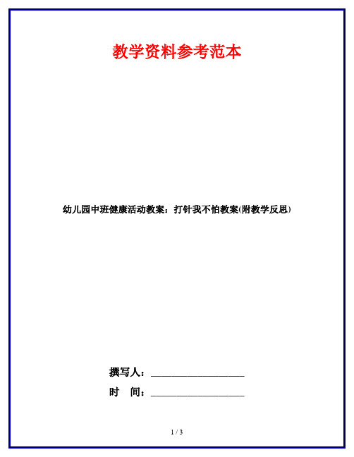 幼儿园中班健康活动教案：打针我不怕教案(附教学反思)