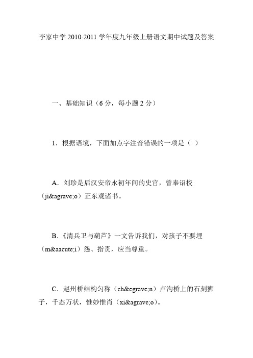 李家中学2010-2011学年度九年级上册语文期中试题及答案