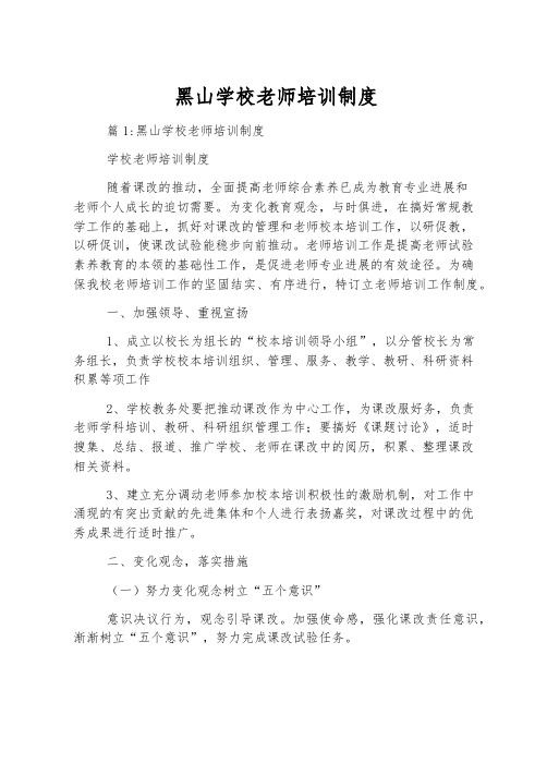 黑山学校教师培训制度