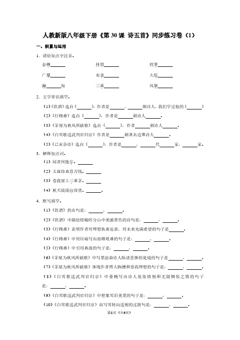 人教新版八年级(下)《第30课 诗五首》同步练习卷(1)