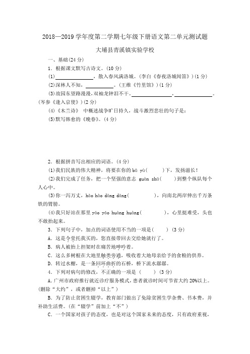 广东省梅州市大埔县青溪镇实验学校2018—2019学年度第二学期七年级下册语文第二单元测试题