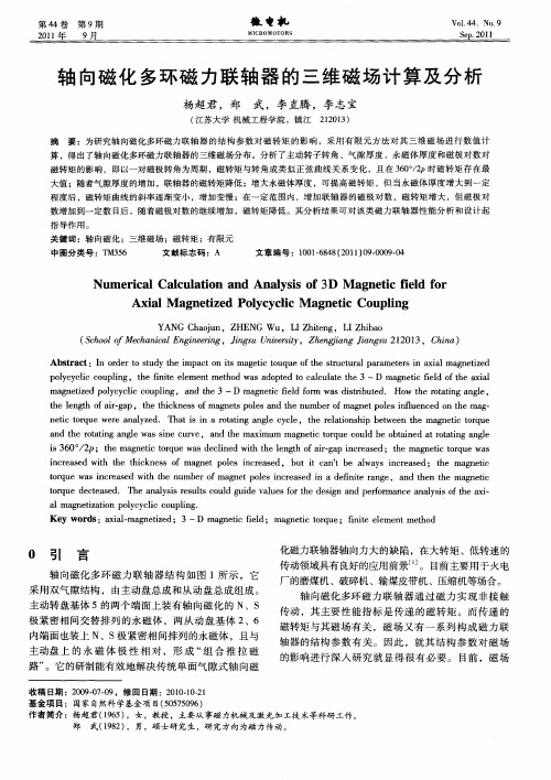 轴向磁化多环磁力联轴器的三维磁场计算及分析