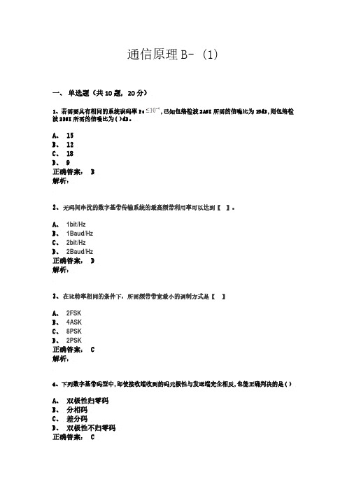 通信原理B(1)