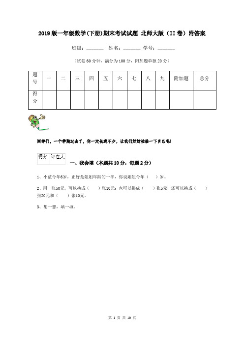 2019版一年级数学(下册)期末考试试题 北师大版(II卷)附答案