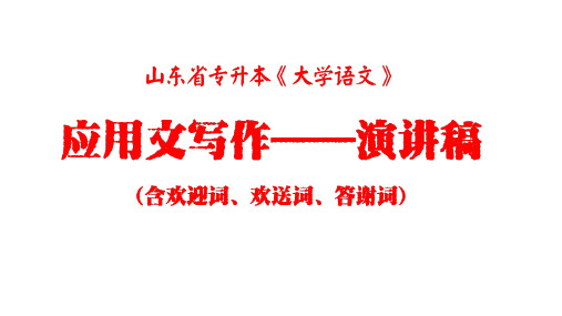 山东省专升本《大学语文》应用文写作——演讲稿