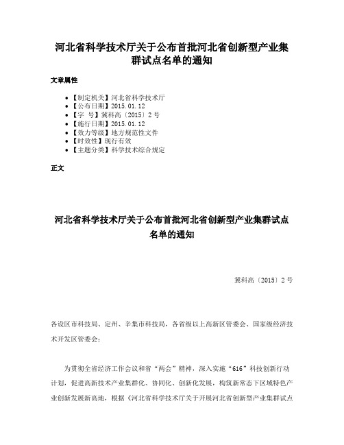 河北省科学技术厅关于公布首批河北省创新型产业集群试点名单的通知