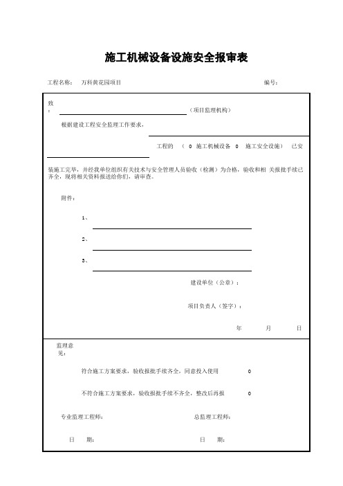 施工机械设备设施安全报审表