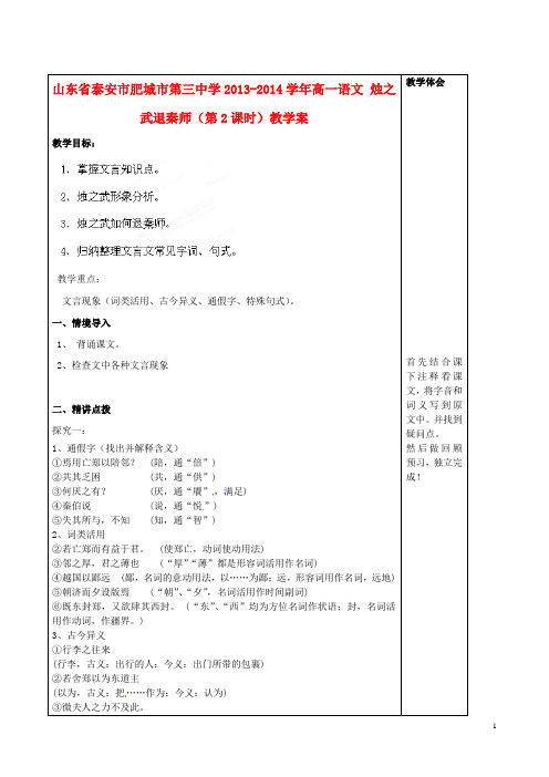 山东省泰安市肥城市第三中学高一语文 烛之武退秦师(第2课时)教学案