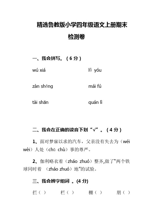 精选鲁教版小学四年级语文上册期末检测卷