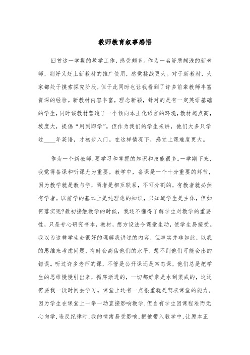 教师教育叙事感悟（2篇）