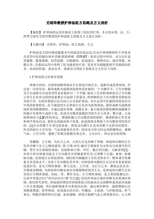 尤昭玲教授护卵汤组方思路及方义浅析