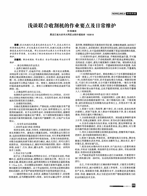 浅谈联合收割机的作业要点及日常维护