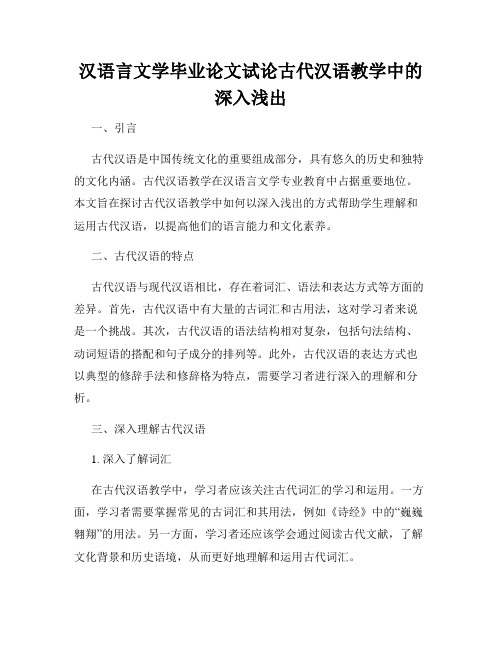 汉语言文学毕业论文试论古代汉语教学中的深入浅出