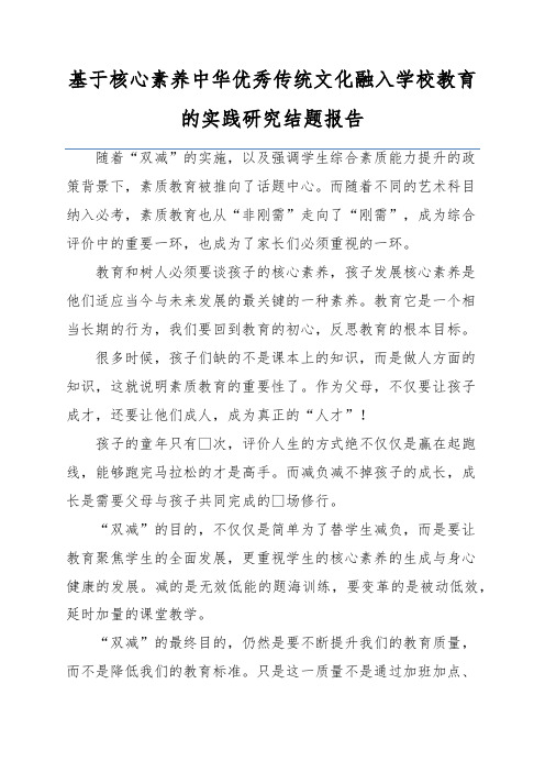 基于核心素养中华优秀传统文化融入学校教育的实践研究结题报告