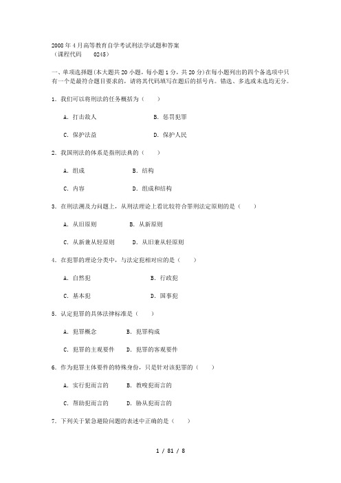 2008年4月高等教育自学考试刑法学试题和答案