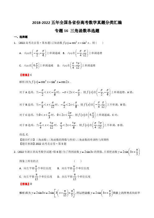 五年(2018-22)高考数学真题分类汇编(全国卷新高考卷卷等)专题16  三角函数单选题(解析版)