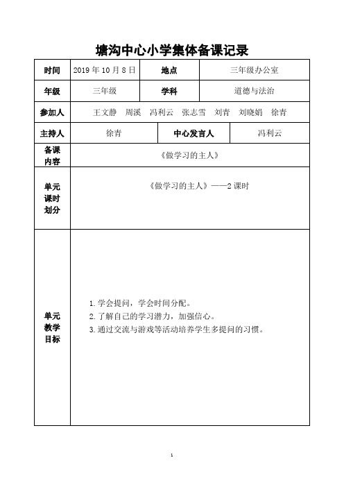 部编版三年级上册道德与发治第3次集体备课