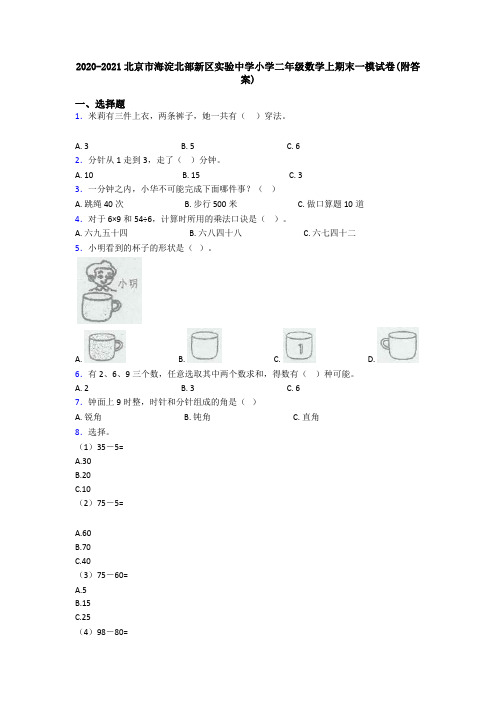 2020-2021北京市海淀北部新区实验中学小学二年级数学上期末一模试卷(附答案)