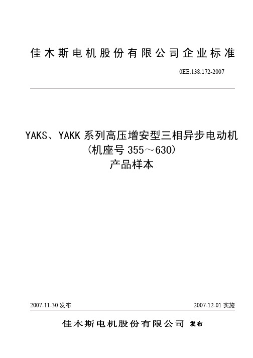 YAKS.YAKK系列增安型高压三相异步电动机