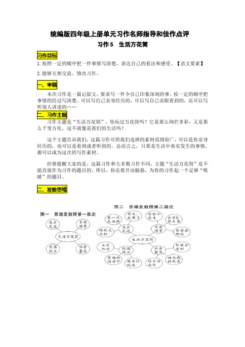 统编版四年级上册第五单元习作《生活万花筒 》名师指导和佳作点评(10篇)