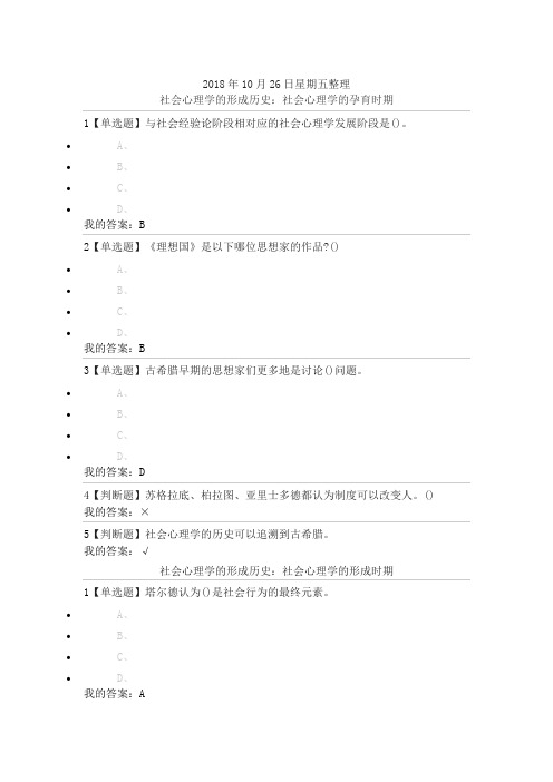 尔雅通识课《社会心理学》第二章社会心理学的历史与理论答案